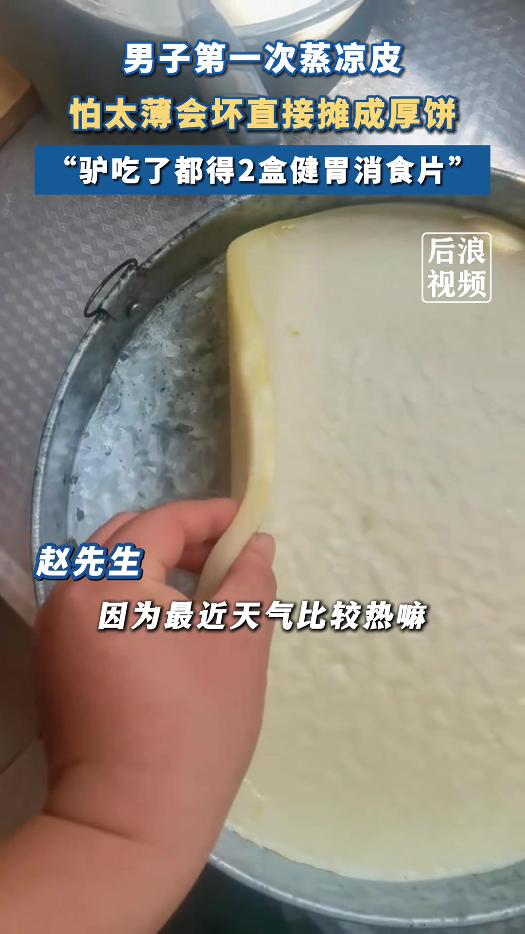 男子第一次蒸凉皮不小心摊成厚饼