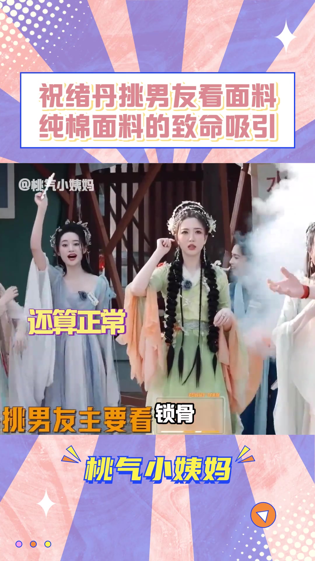 纯棉面料对祝绪丹有着致命的吸引力！