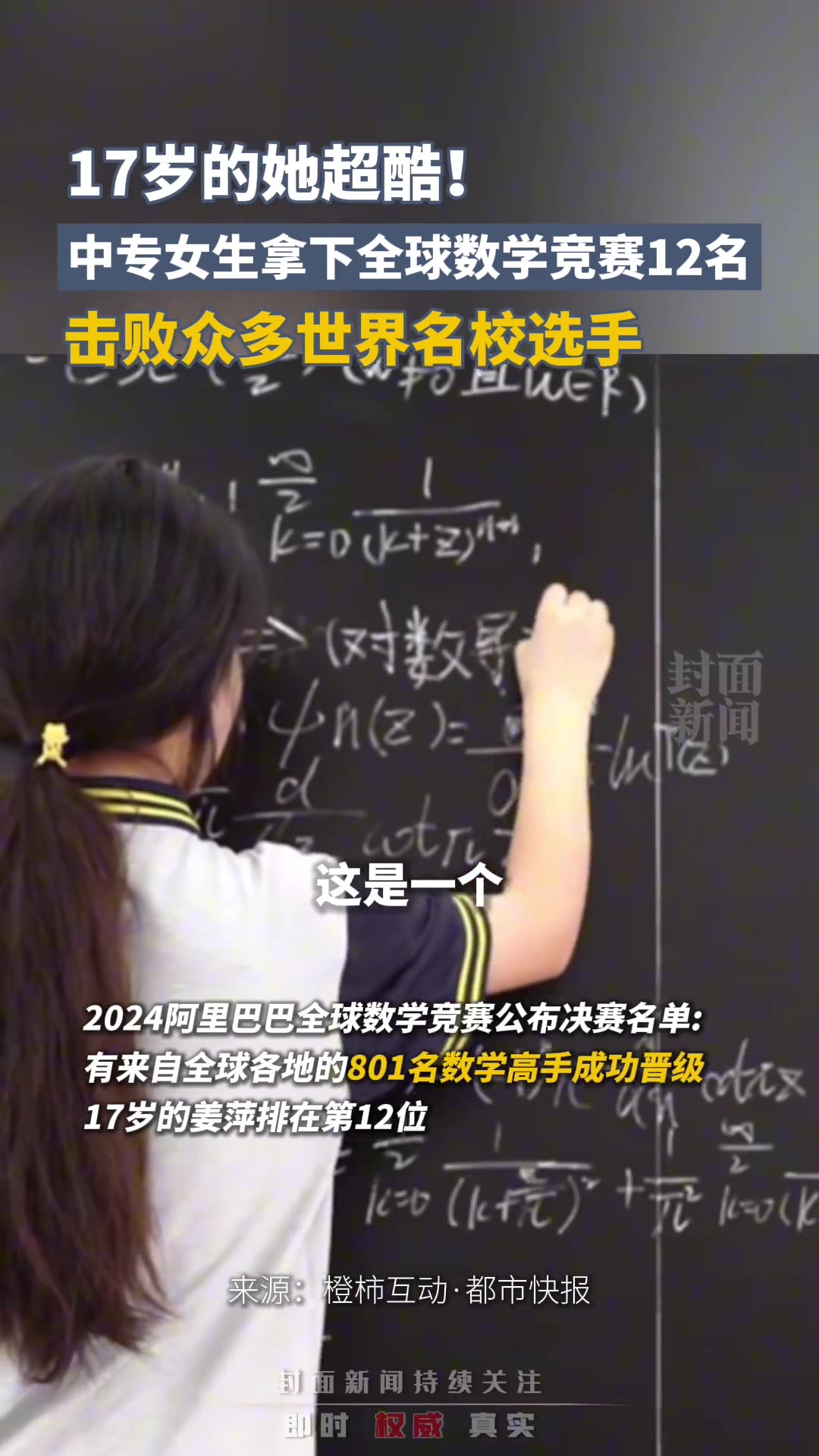 17岁的她超酷！中专女生拿下全球数学竞赛12名