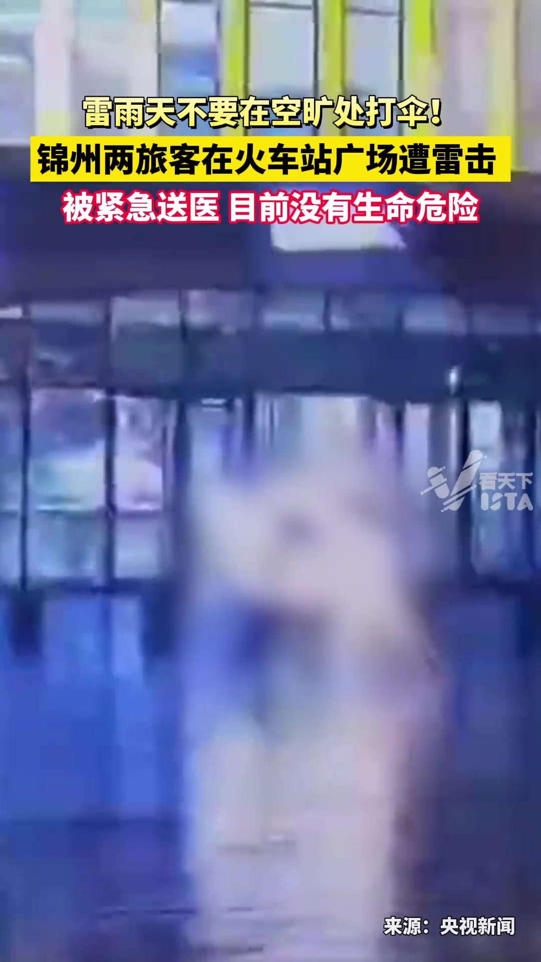 雷雨天不要在空旷处打伞！旅客在火车站广场打伞遭雷击