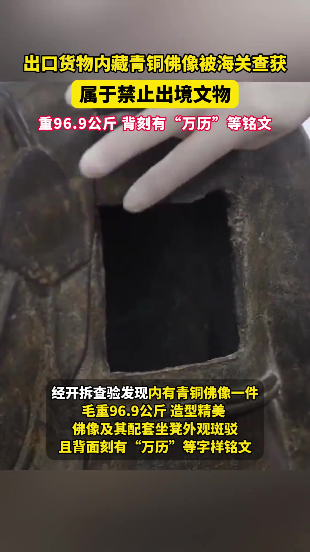 出口货物内藏青铜佛像被海关查获，属于禁止出境文物