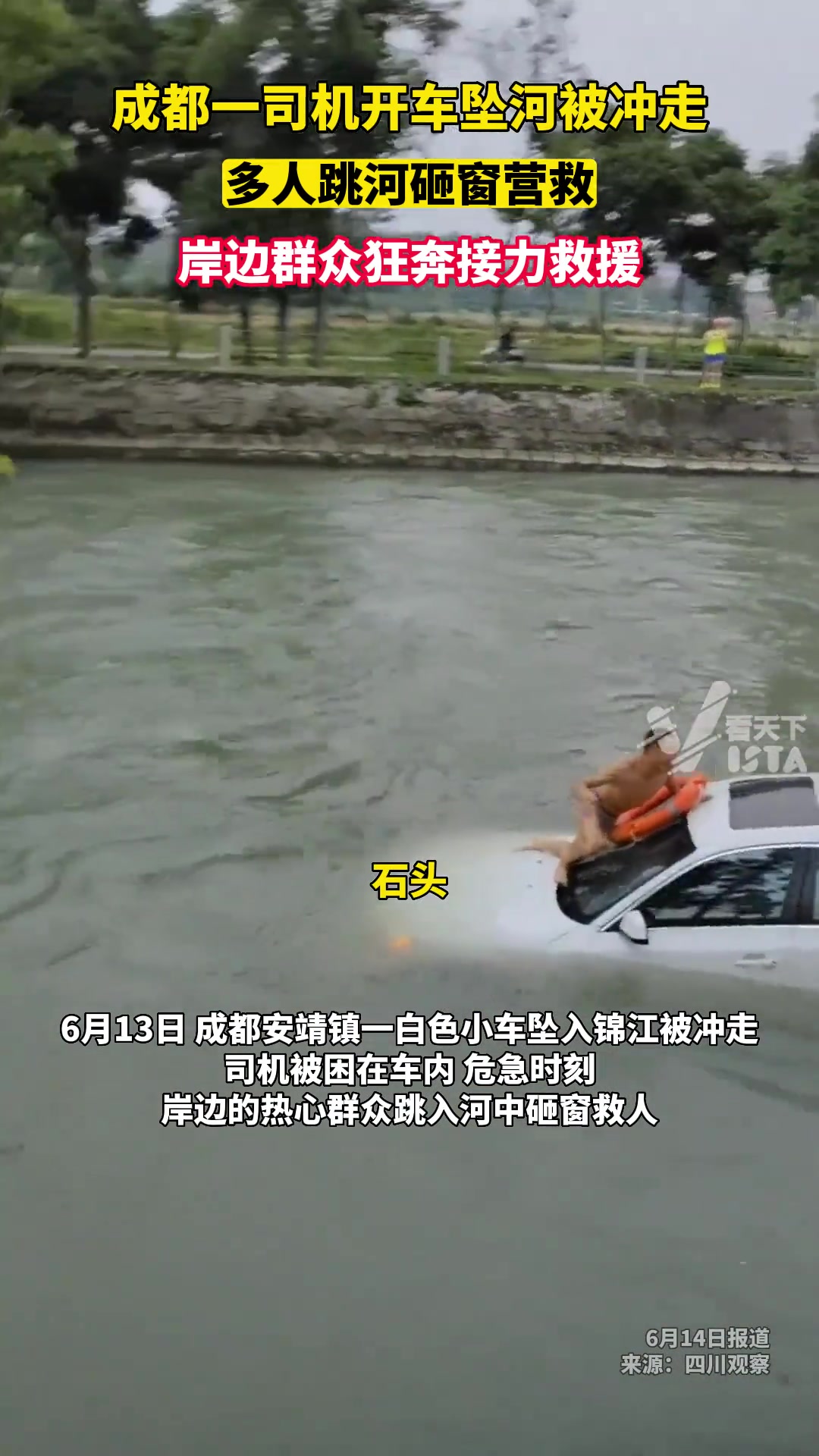 成都一司机开车坠河被冲走，多人跳河砸窗营救