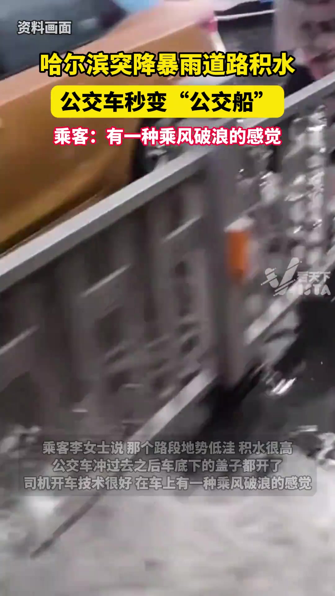 哈尔滨突降暴雨道路积水，公交车秒变“公交船”
