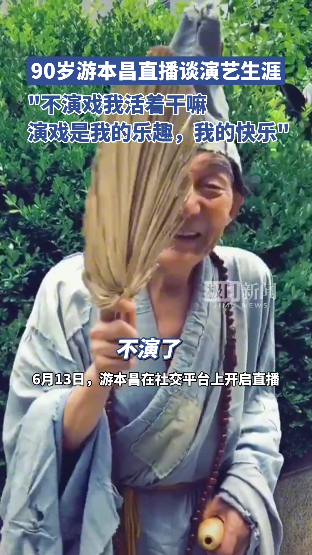 90岁“爷叔”游本昌直播谈演艺生涯：不演戏我活着干嘛
