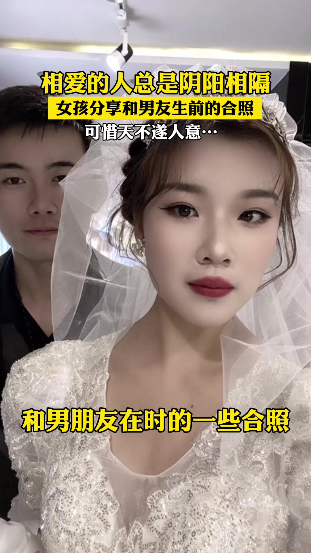 相爱的人总是阴阳相隔