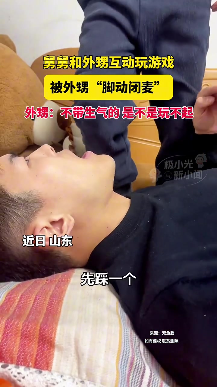 外甥：说好的不生气的！