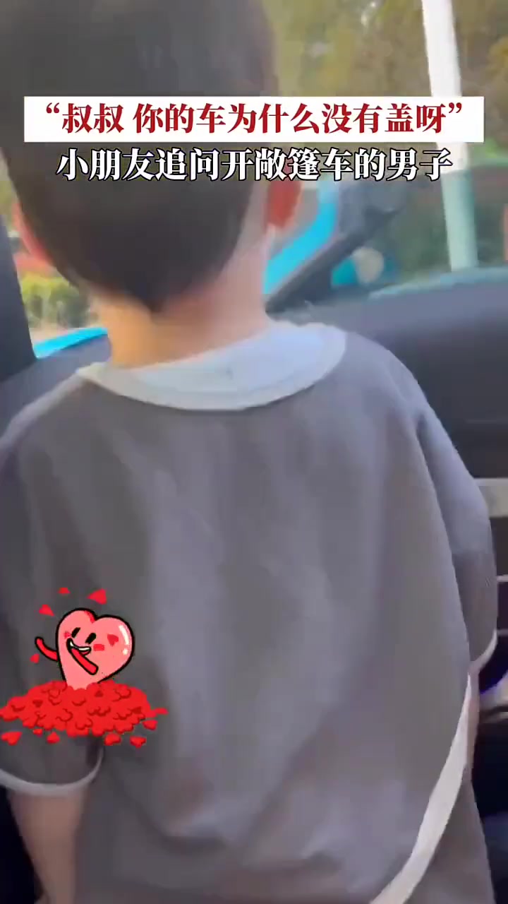 叔叔你的车咋没有盖儿啊