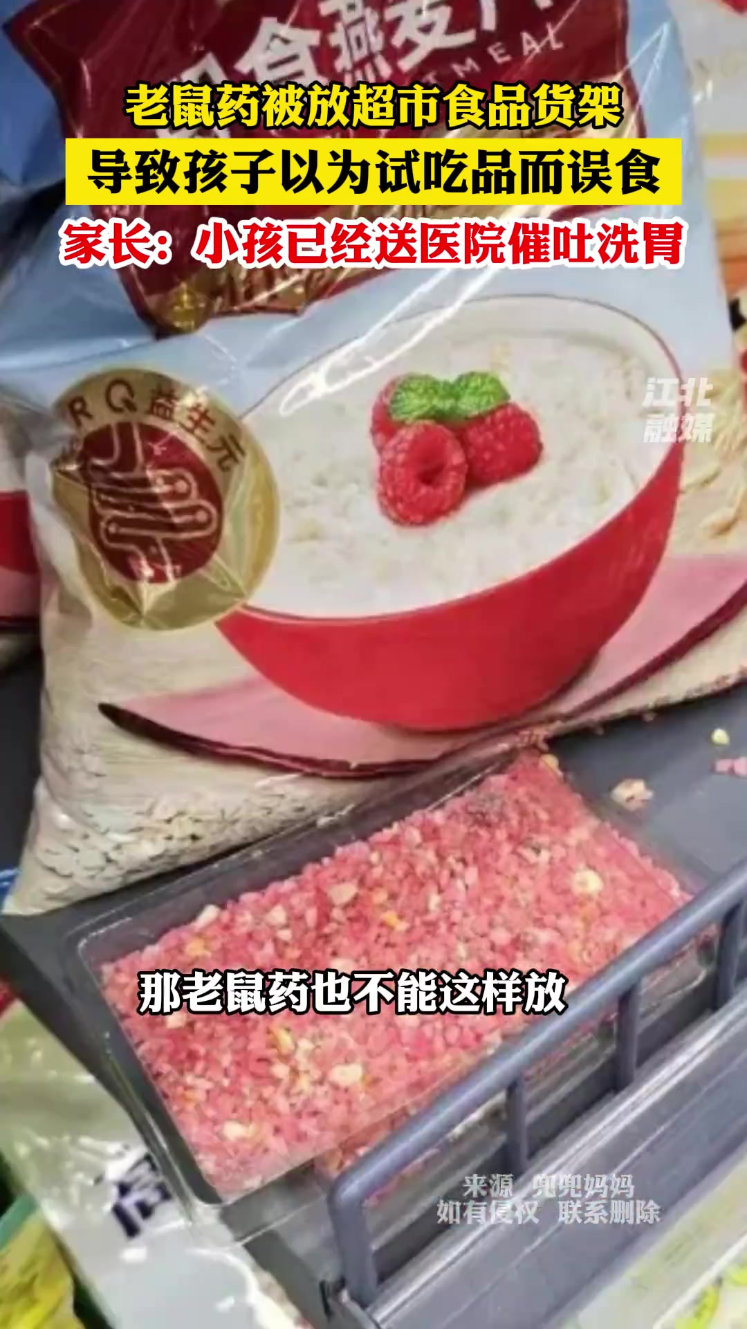 老鼠药放到货架？是要害死人吗！