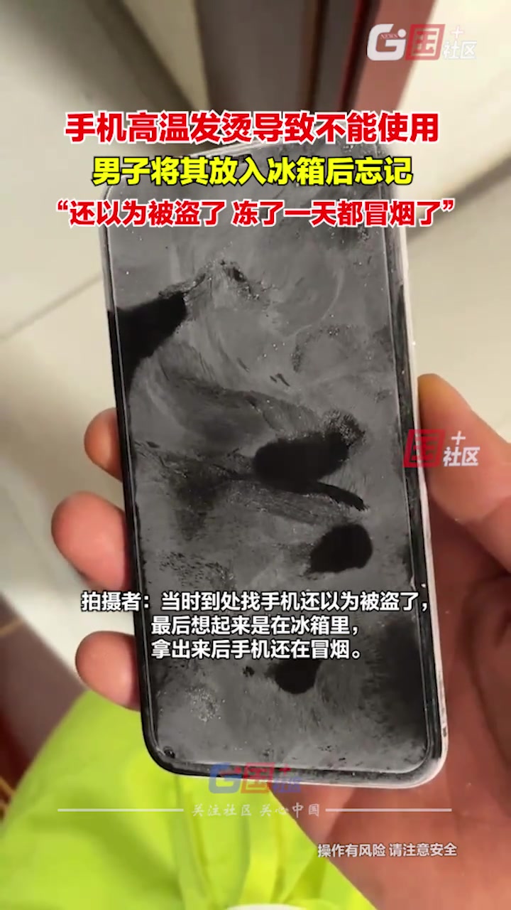 真是人才，手机能放冰箱一天