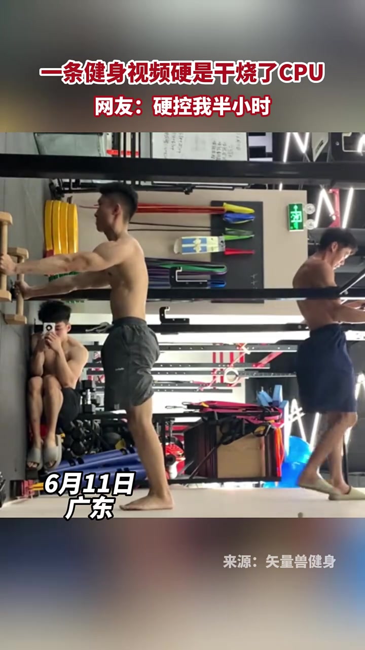 一条健身视频硬是干烧了CPU