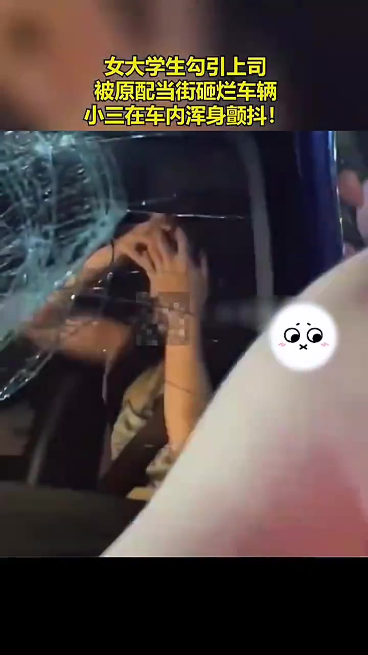 女大学生勾引上司被原配当街砸烂车辆，其在车内浑身颤抖！！
