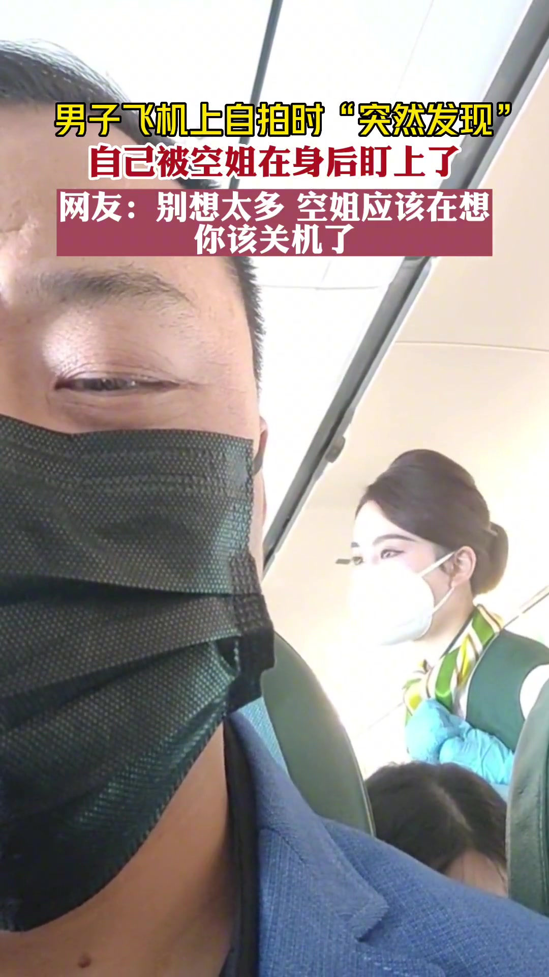 网友：大哥别想太多了 空姐应该在想你该关机了