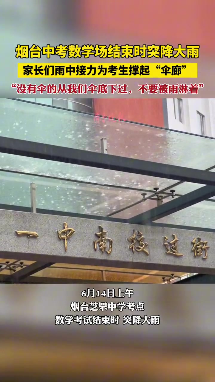家长们雨中接力为考生们撑起“雨廊”
