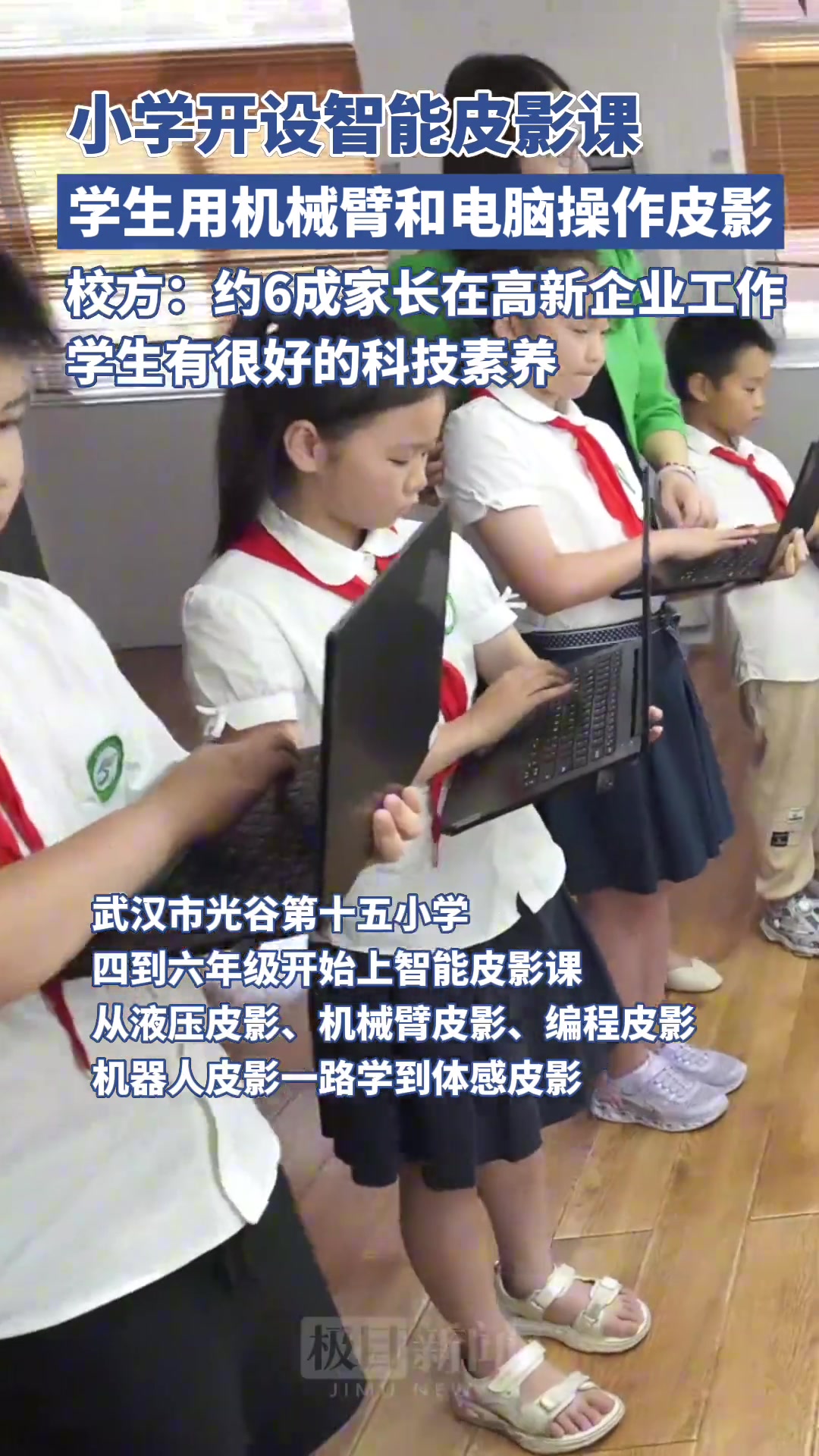 小学开设智能皮影课，学生用机械臂和电脑表演皮影戏