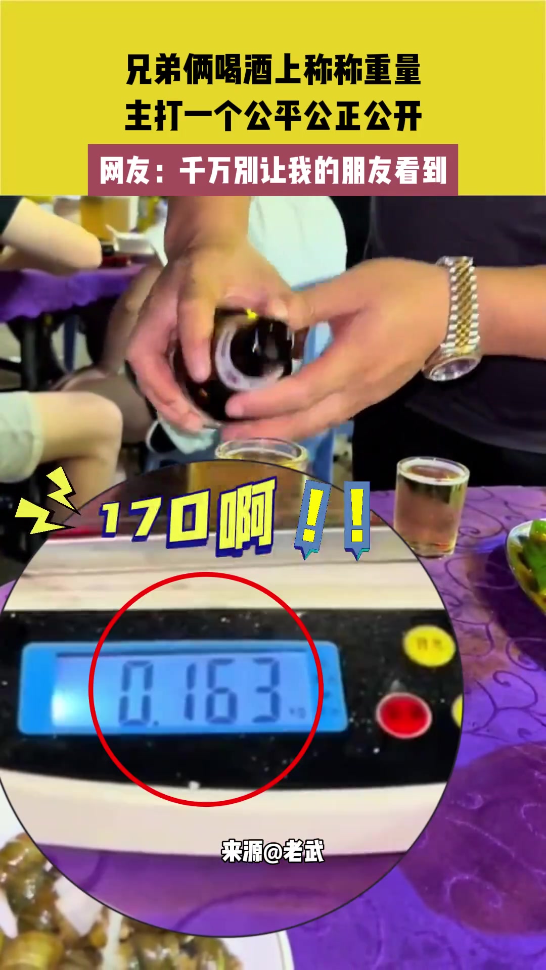 兄弟俩喝酒上称称重量，主打一个公平公正公开