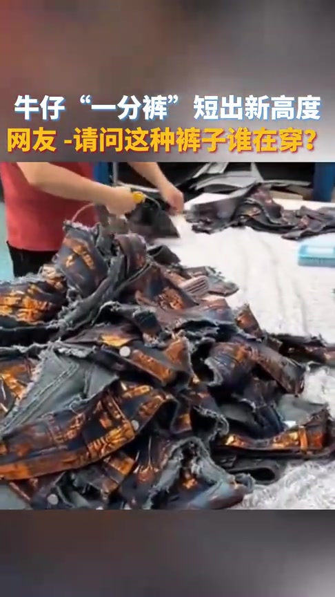 一分裤？请问这种裤子谁在穿？