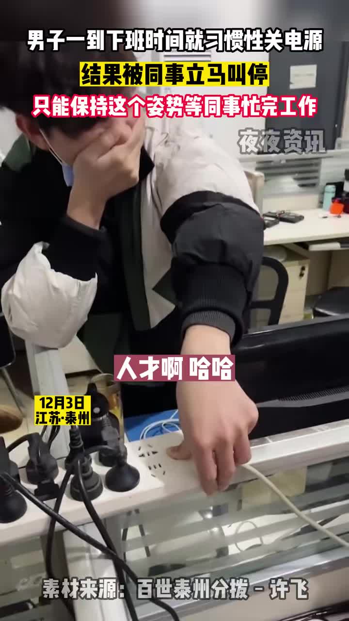 男生一到下班时间就习惯性关电源结果被同事立马叫停！