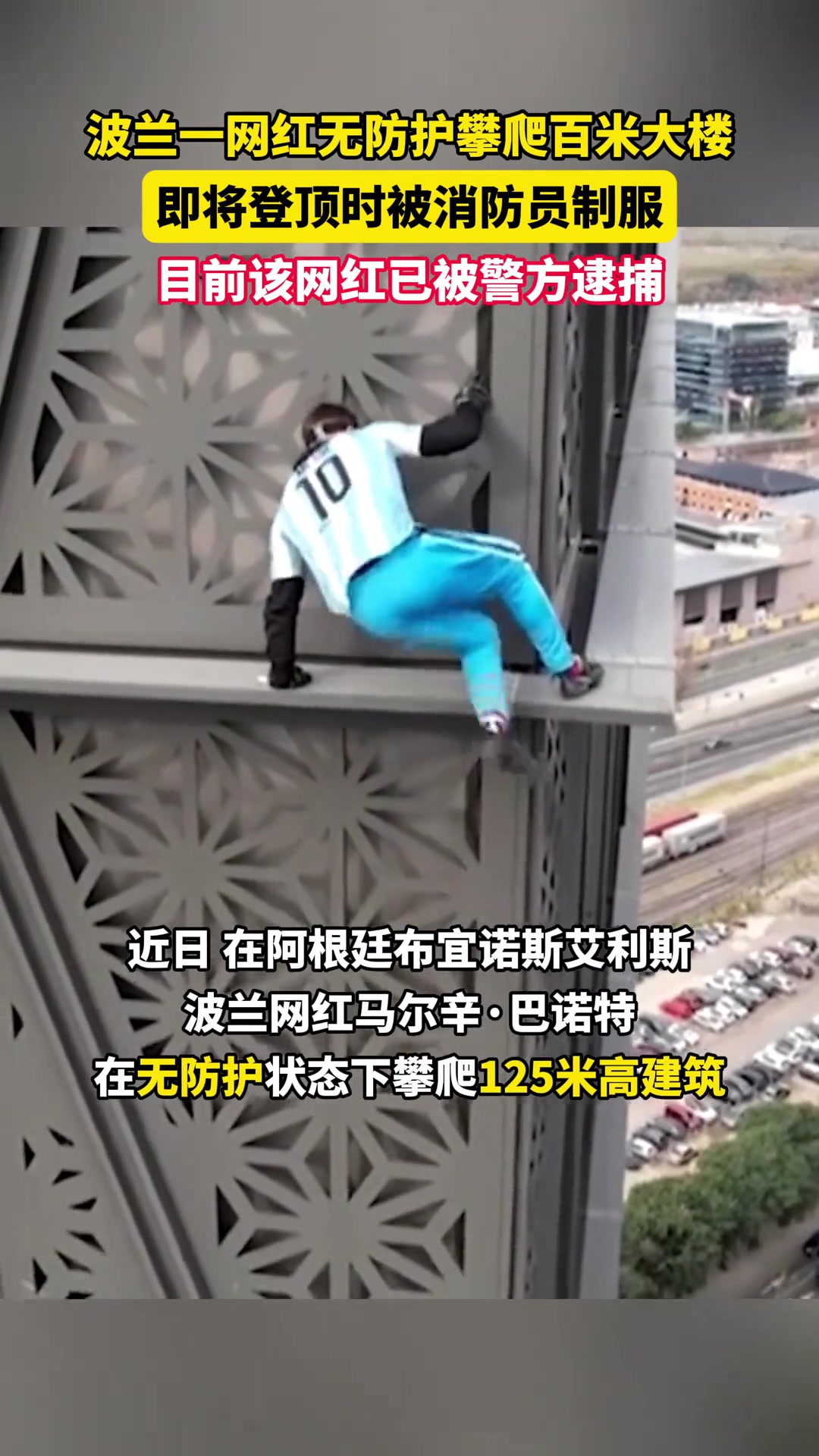 波兰一网红徒手攀爬百米高楼，即将登顶时被消防员制服