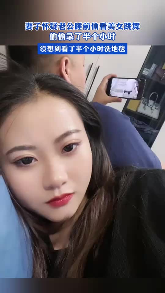 怀疑老公睡前偷看美女，没想到看了半个小时洗地毯 ！