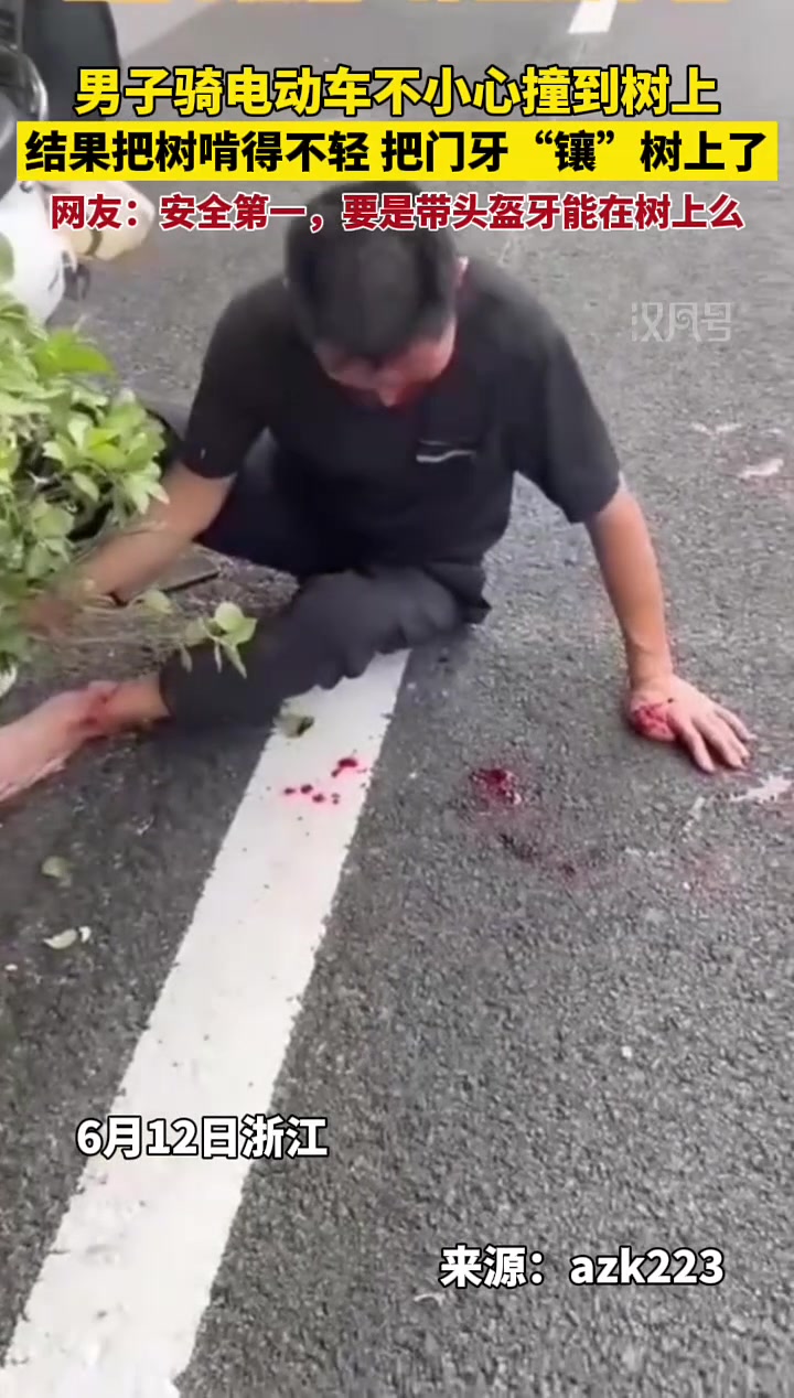 男子骑电动车不慎撞到树上，把门牙“镶”进树里了！