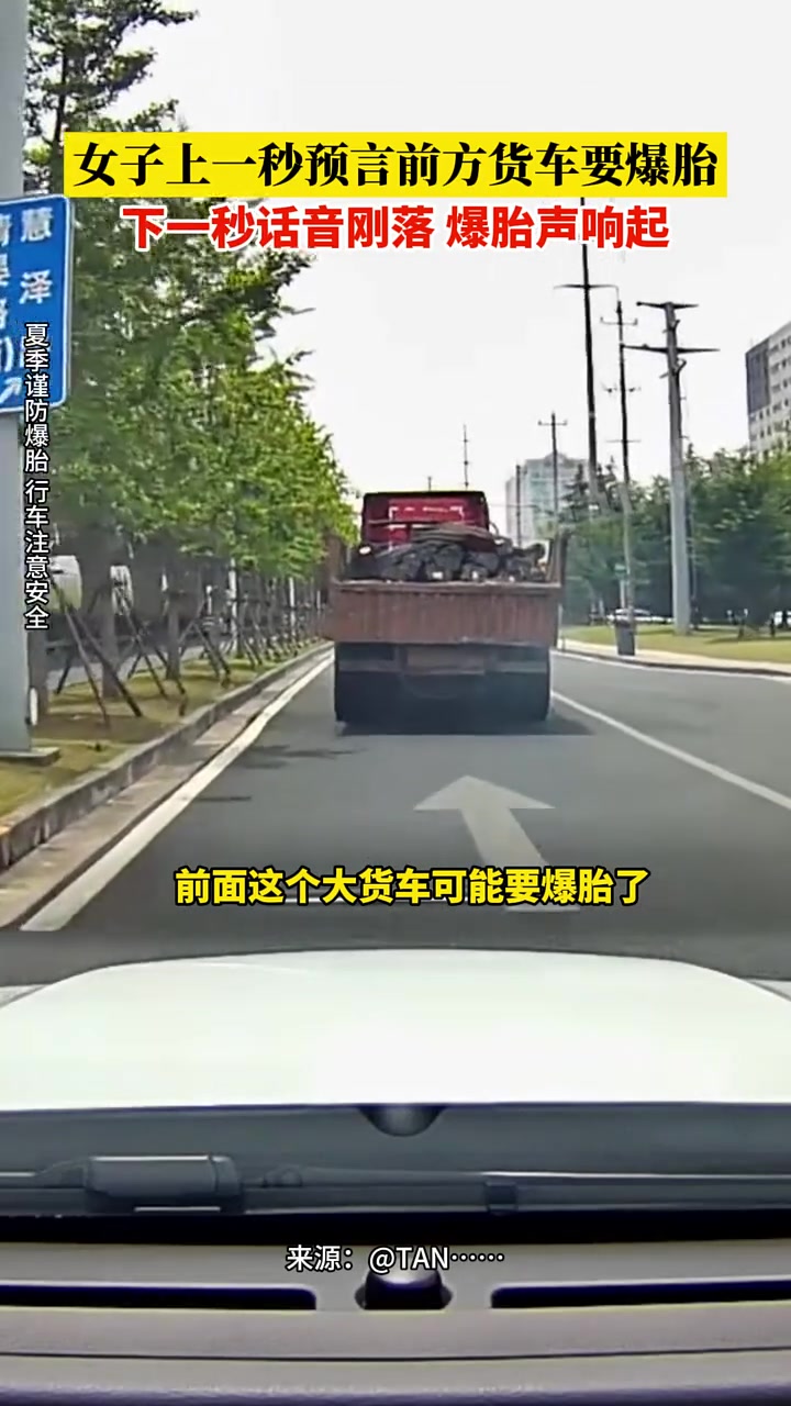 女子上一秒预言前方货车要爆胎，下一秒爆胎声响起 ！