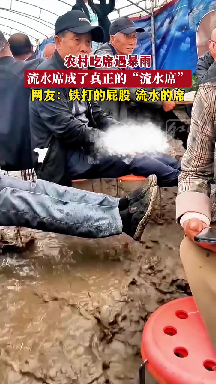 农村吃席遇暴雨，流水席成了真正的“流水席”！