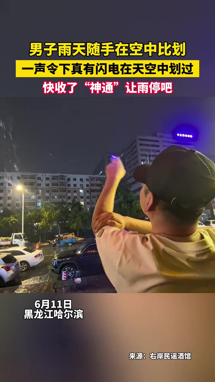 男子雨天随手在空中比划，真有闪电在天空中划过！