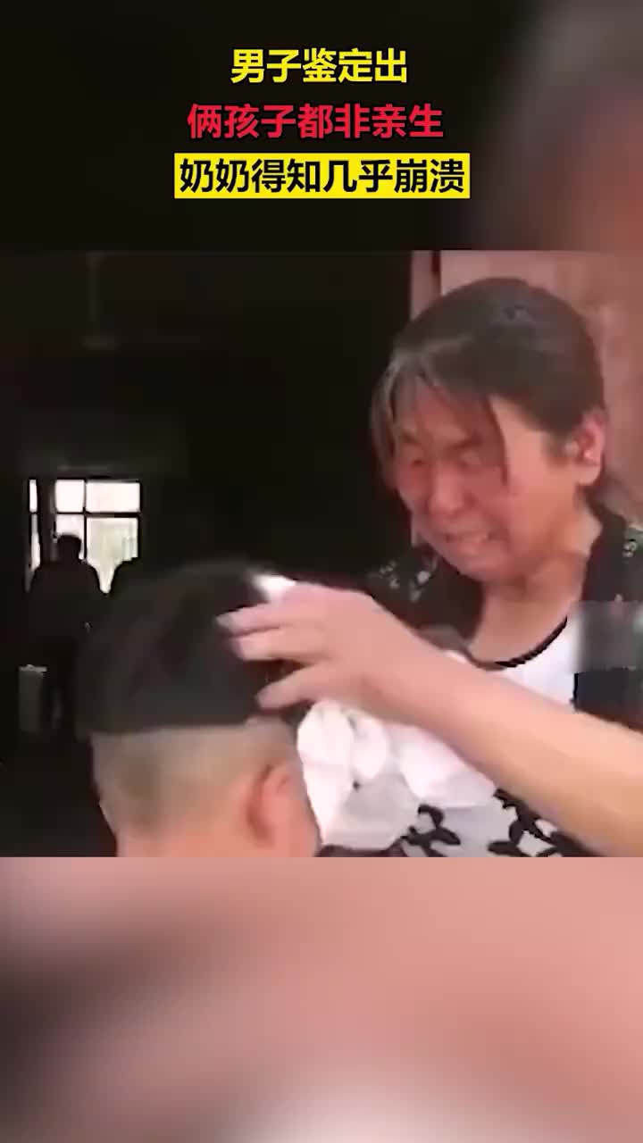两个孩子都不是自己亲生！奶奶得知后崩溃！