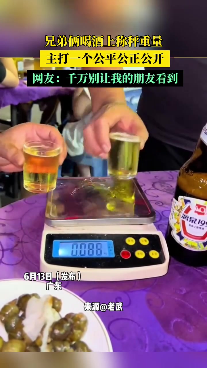 兄弟俩喝酒上称秤重量，主打一个公平公正公开！