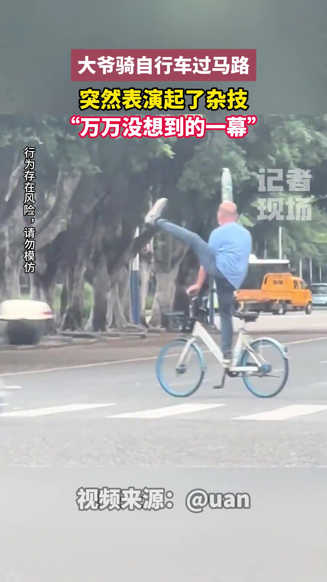真有两下子！大爷骑自行车表演起了杂技！