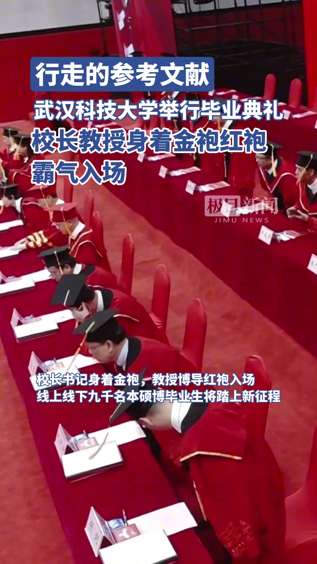 武科大举行24年毕业典礼，校长教授着金袍红袍霸气入场