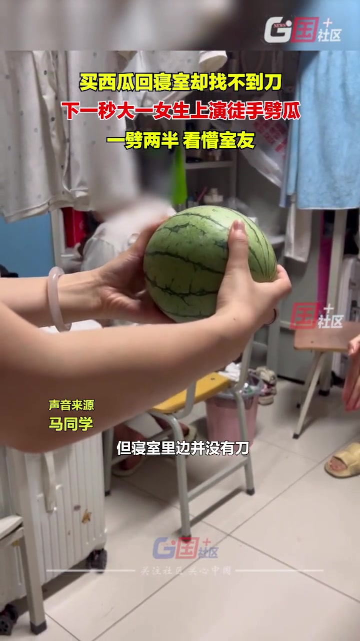 女生买西瓜回寝室却找不到刀 直接单手劈西瓜看懵室友