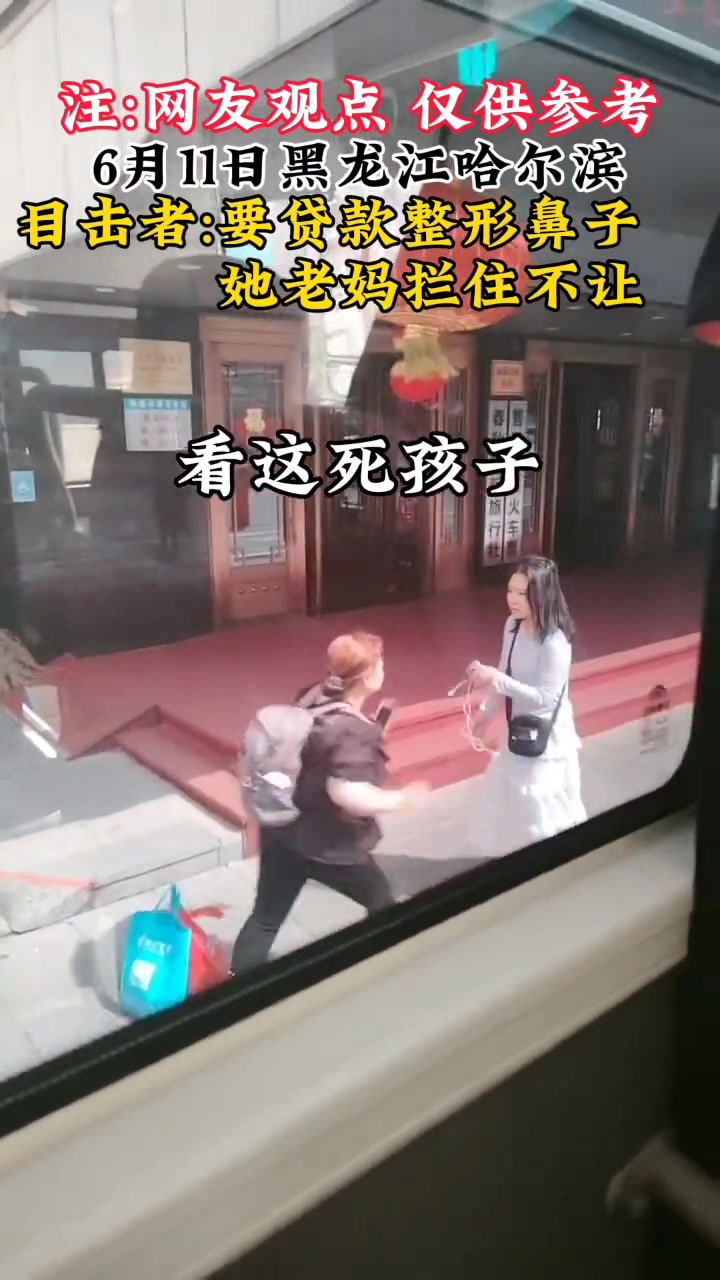 母女拉扯！目击者：女儿要贷款整鼻母亲拦住坚决不让