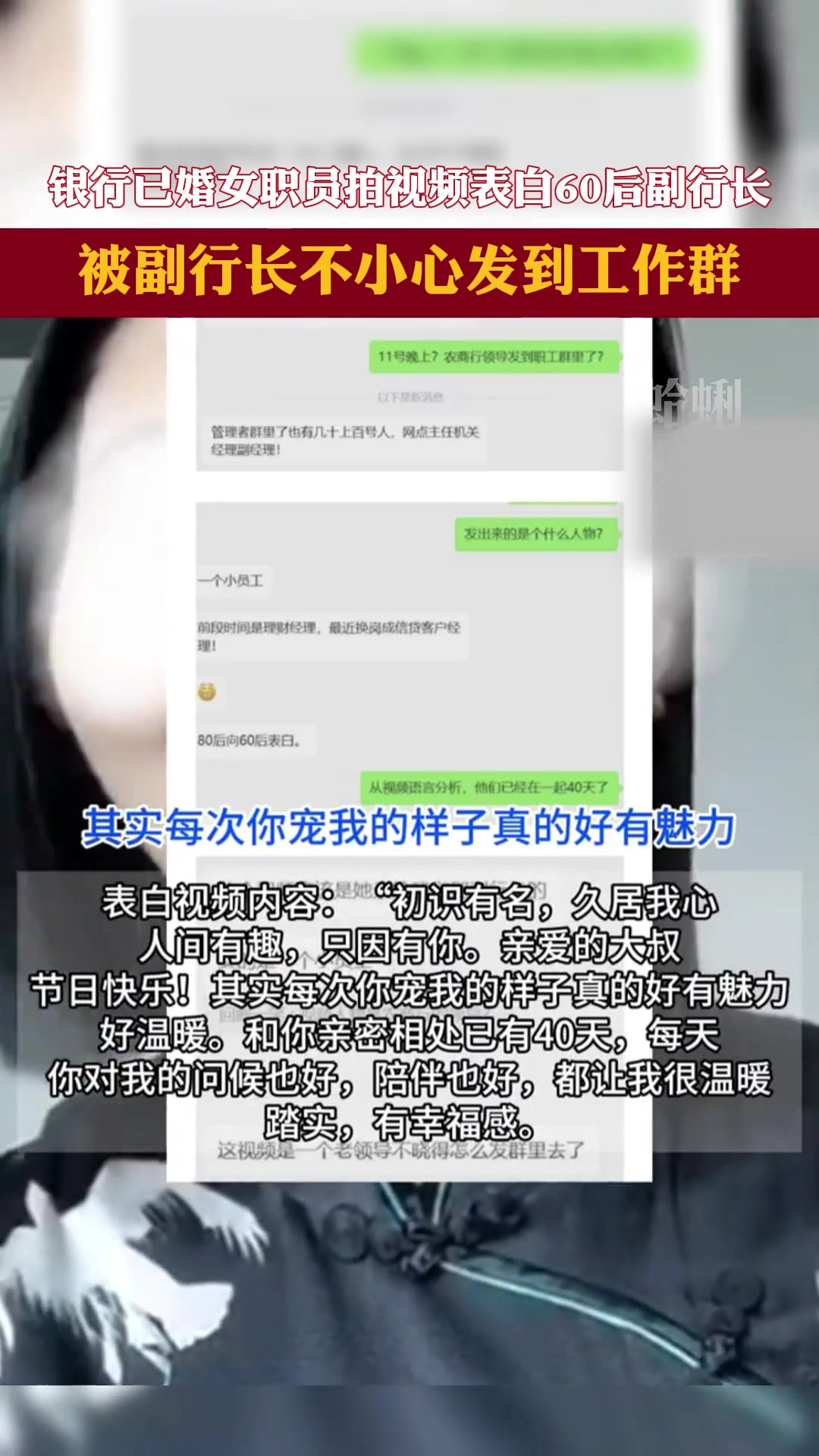 银行已婚女职员拍视频深情表白60后副行长！