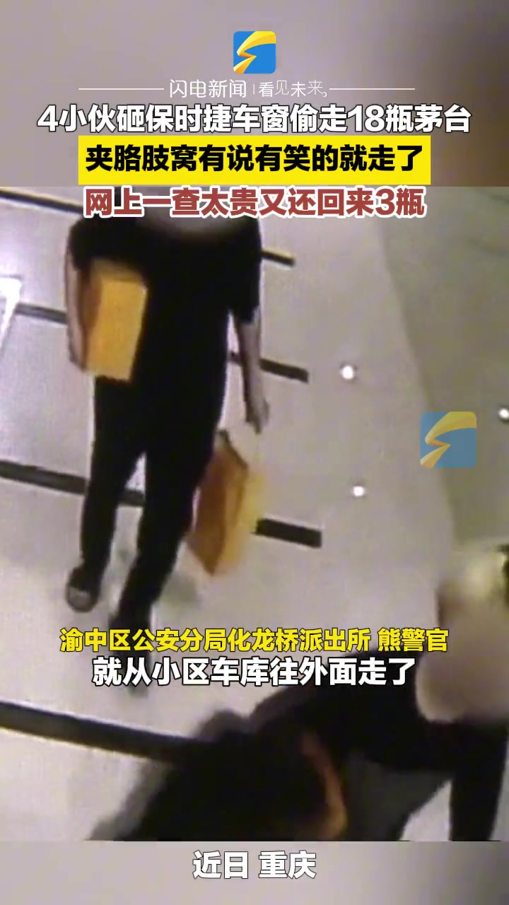 4小伙砸车窗偷走18瓶茅台 夹胳肢窝有说有笑的就走了