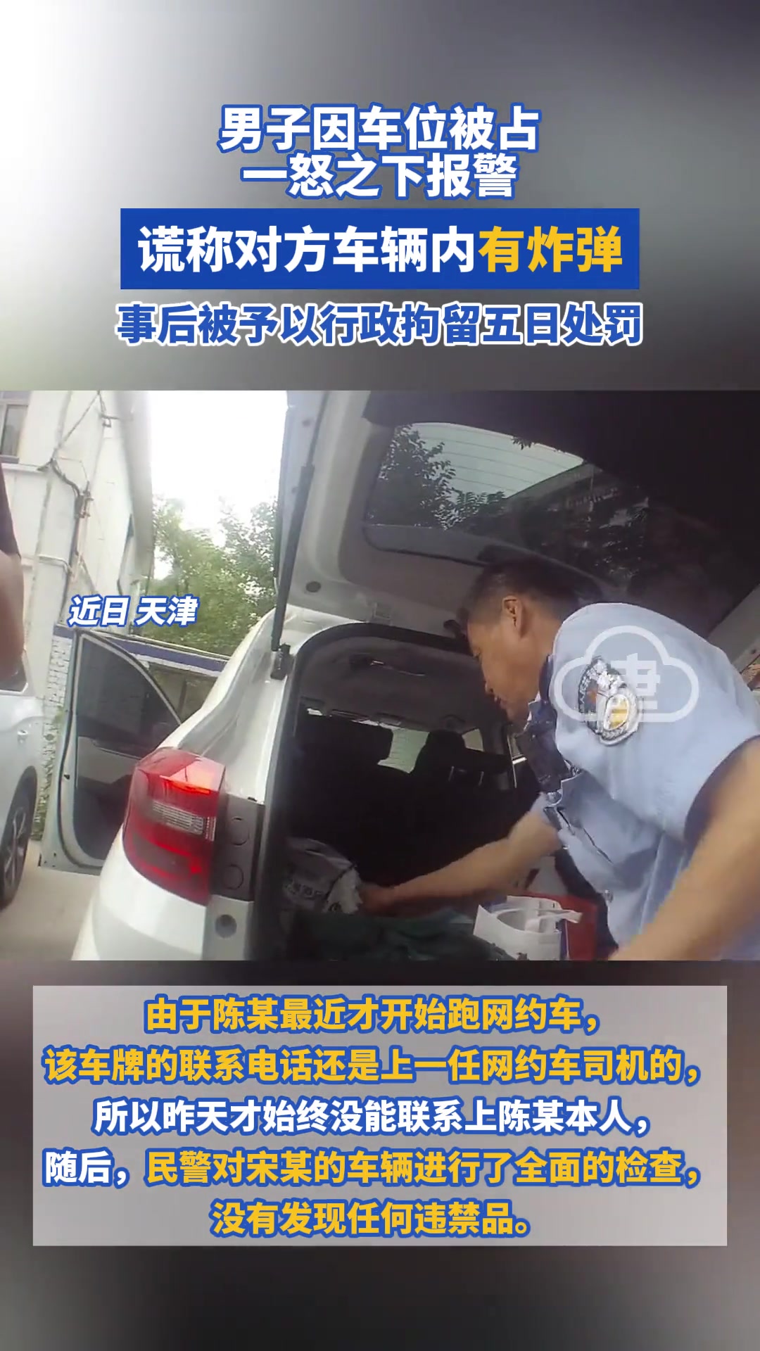 男子因车位被占一怒之下报警谎称对方车辆内有炸弹！