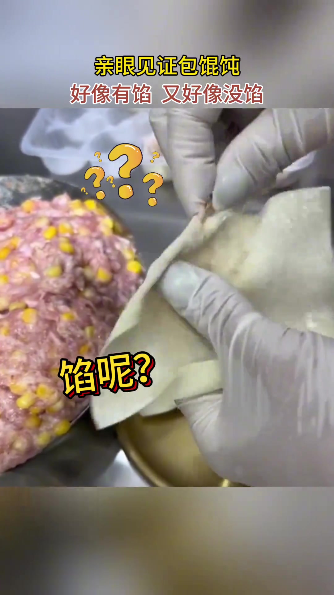 你这盆馅儿能包一辈子馄饨吗？
