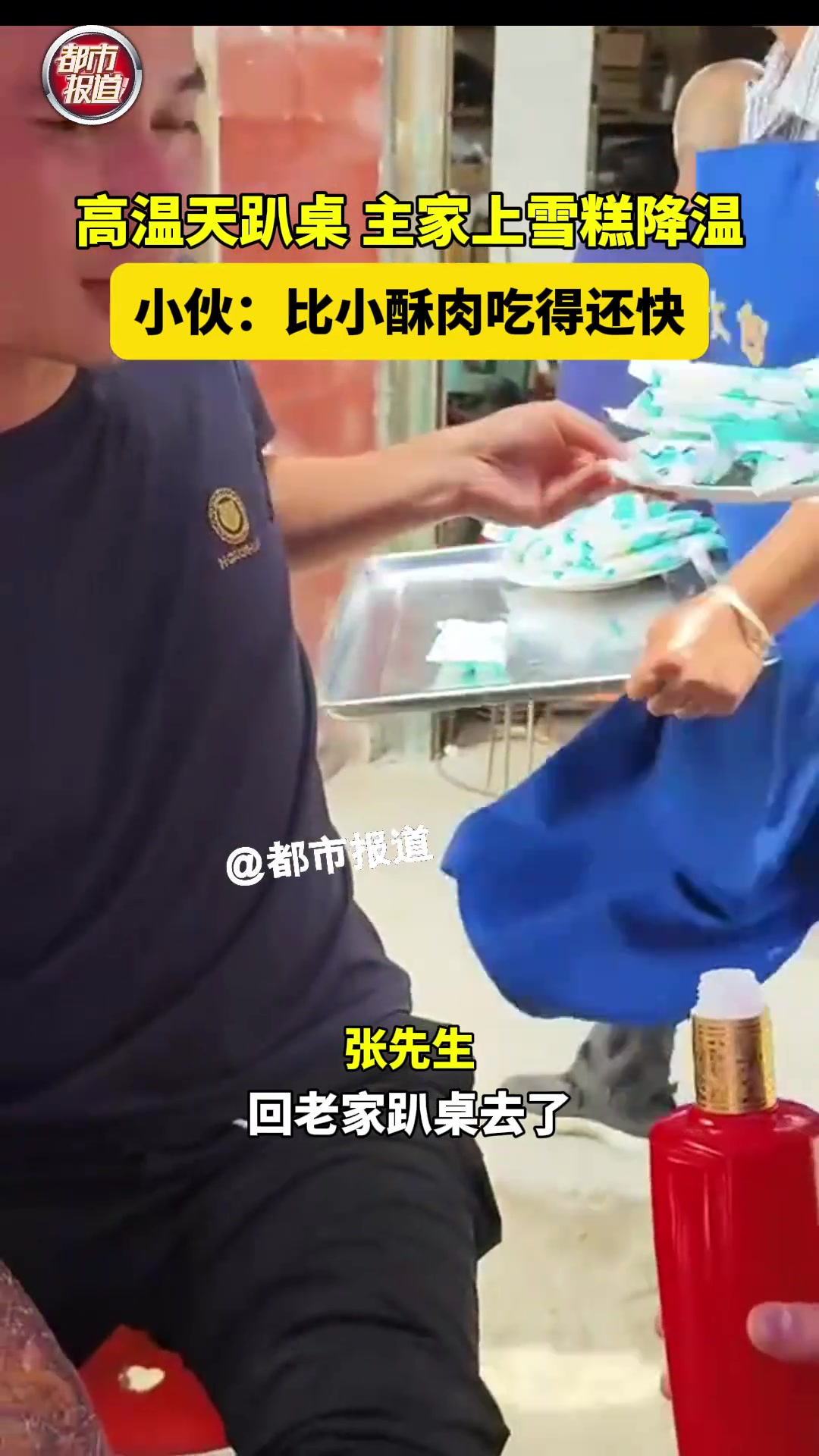 高温天趴桌 主家上雪糕降温 小伙：比小酥肉吃得还快