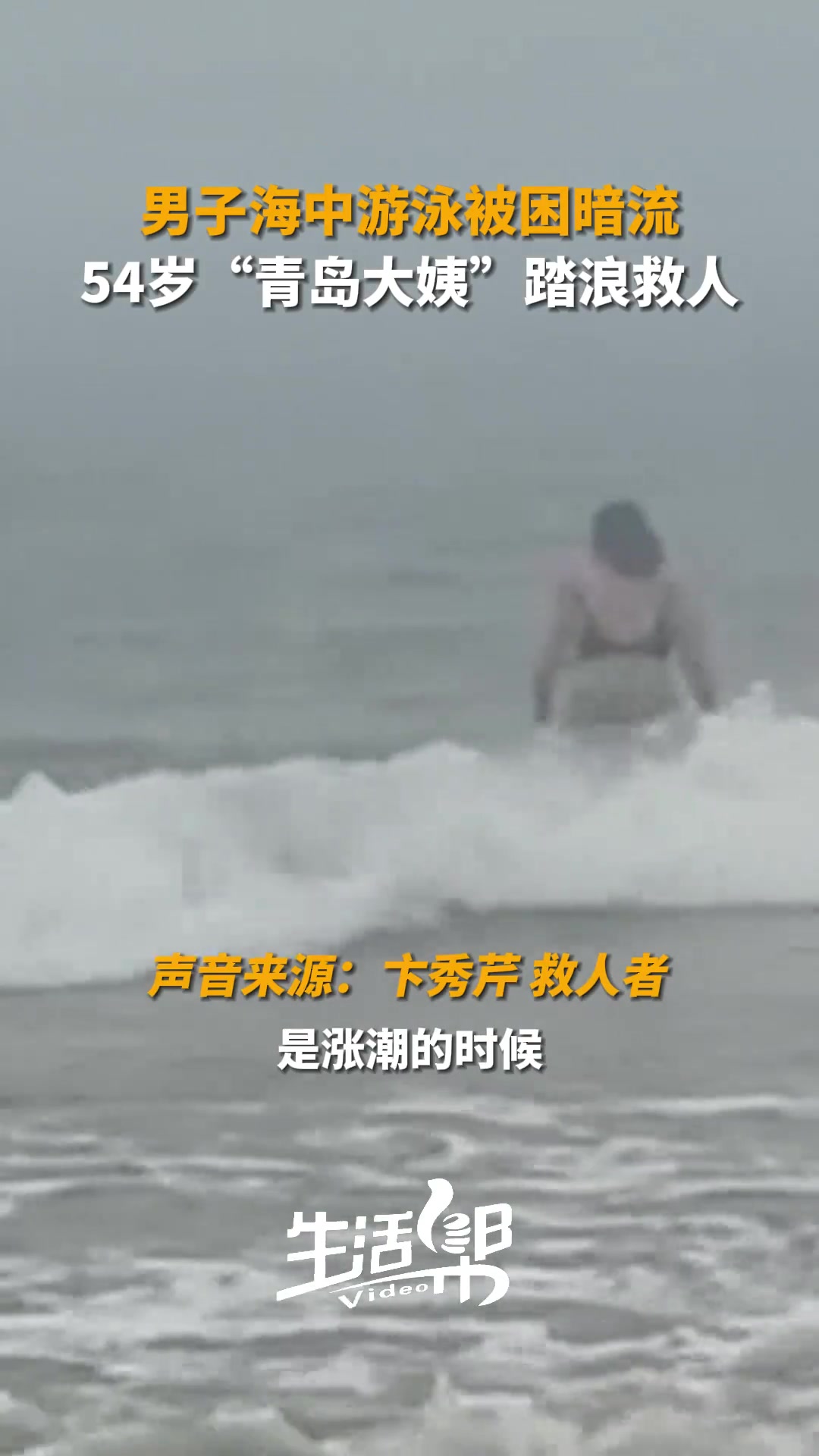 男子大海中游泳时被困暗流 54岁“青岛大姨”踏浪救人