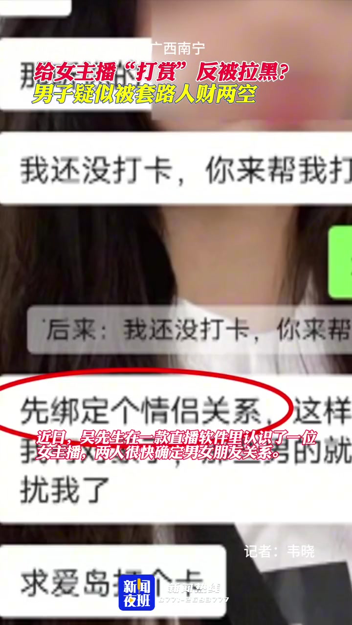 吴先生“打赏”女主播近4000元，希望能跟对方线下见面