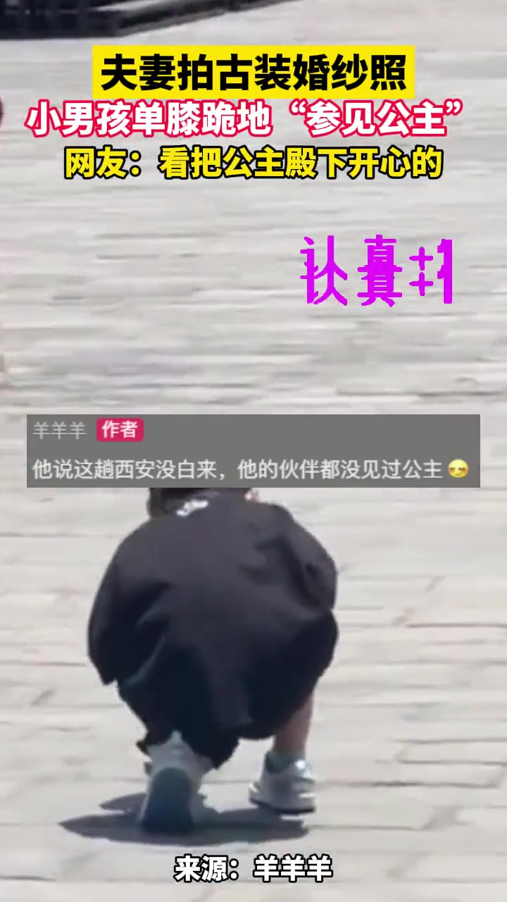 萌娃偶遇路人拍古装照 兴奋地跑过去行礼”参加公主“