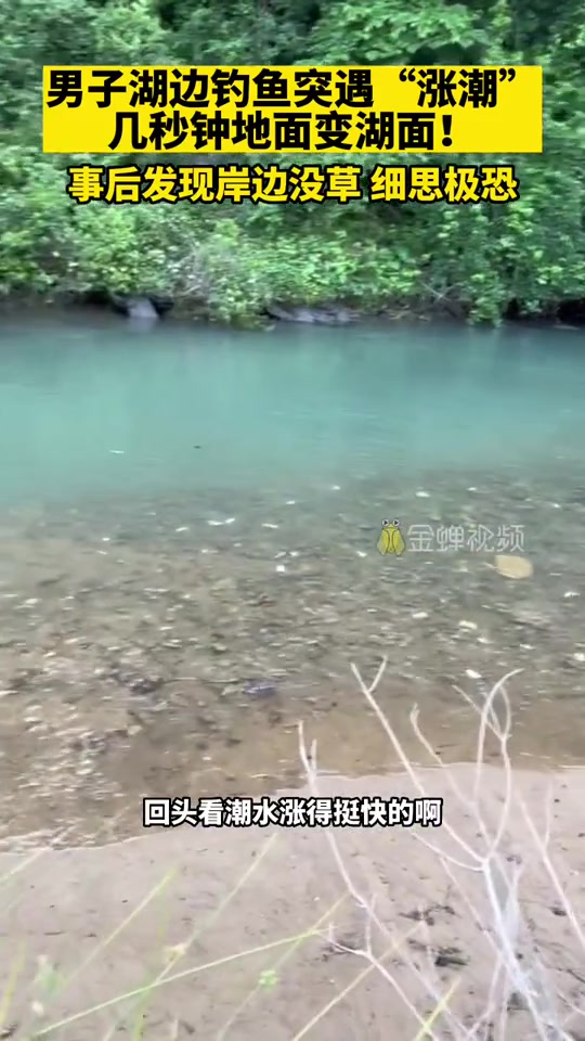 在野外河边真的要注意安全！太危险了！