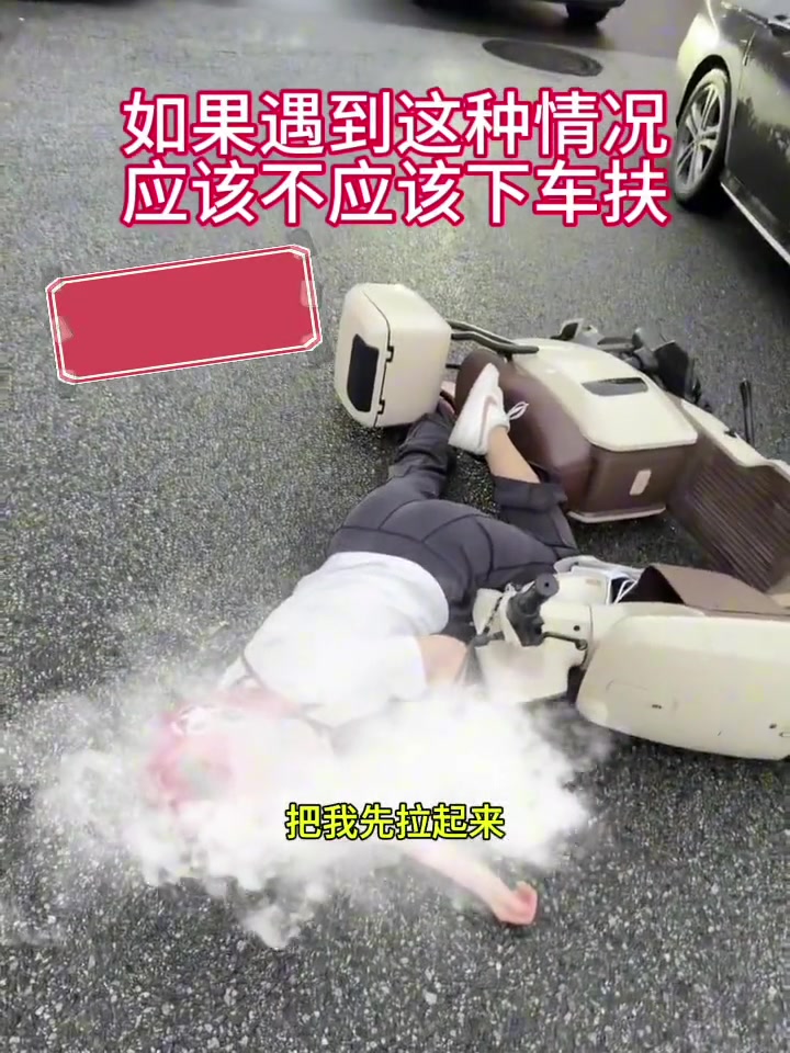这种情况是谁的责任，应不应该下车扶？