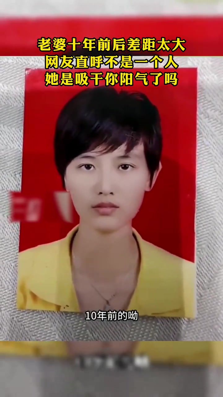 这真是一个人嘛？老婆十年前后差距太大了吧