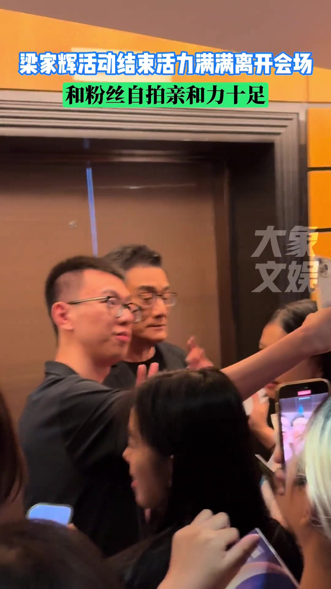 梁家辉活动结束离开会场，和粉丝自拍亲和力十足