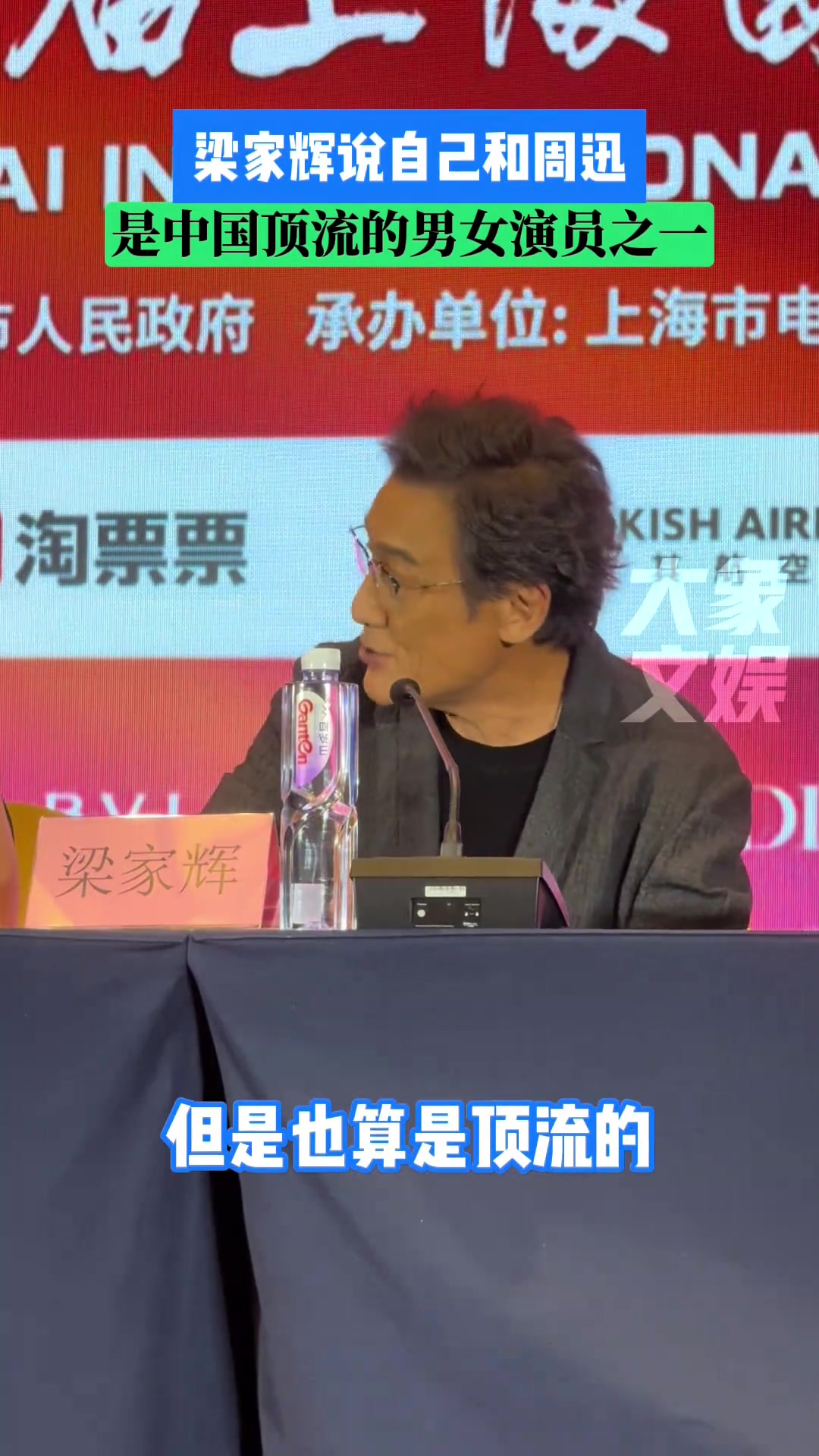 梁家辉笑称自己和周迅是中国顶流的男女演员之一