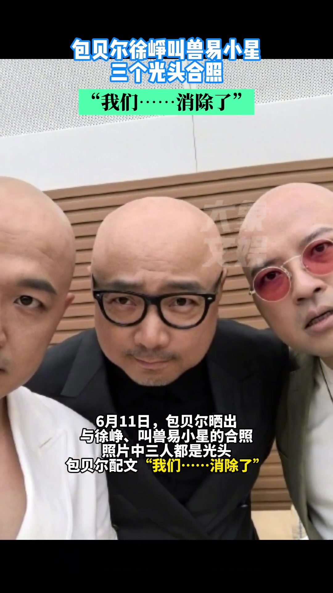 三个光头强？包贝尔、徐峥、叫兽易小星合照