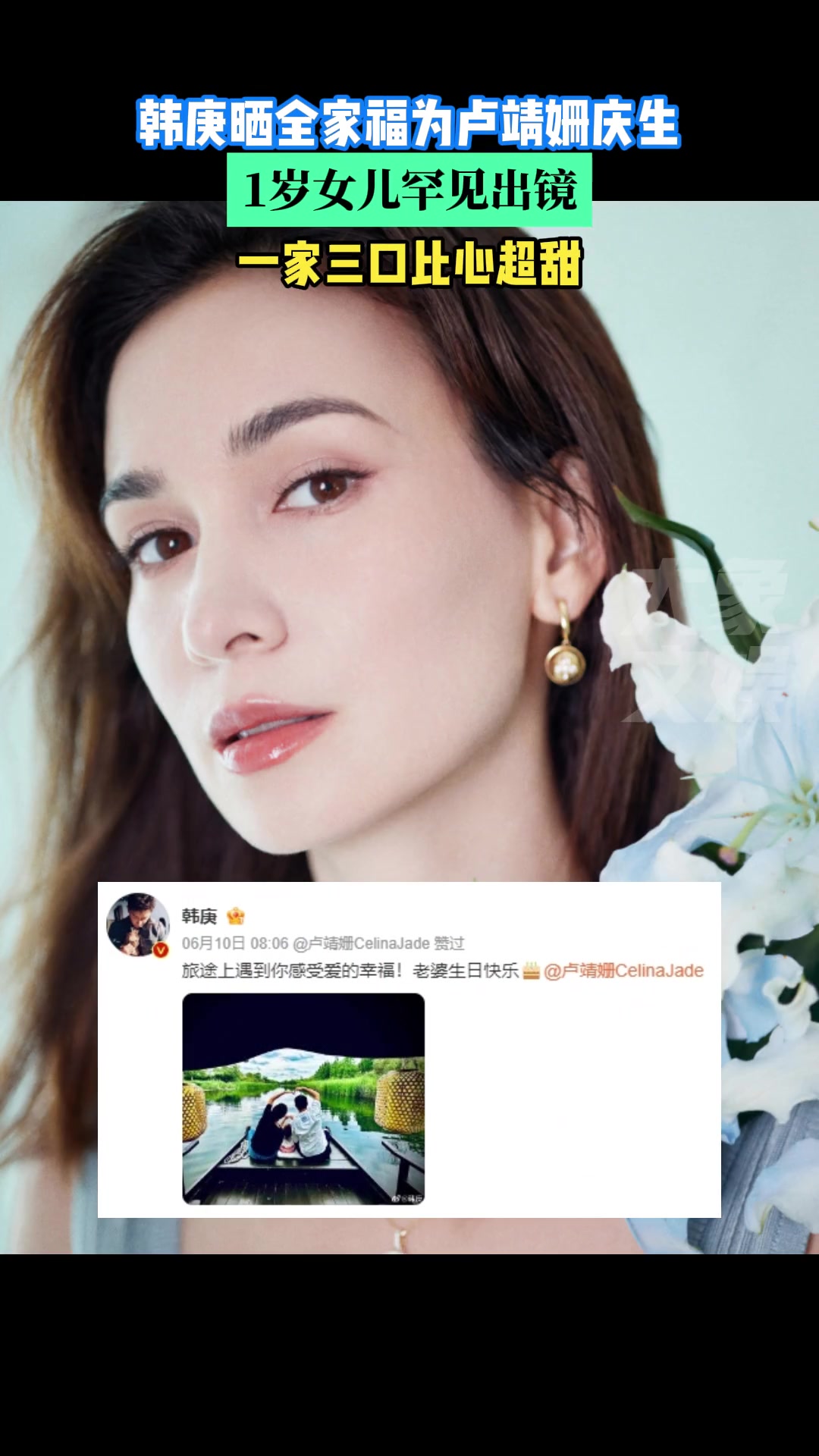 韩庚晒全家福为卢靖姗庆生，1岁女儿罕见出镜