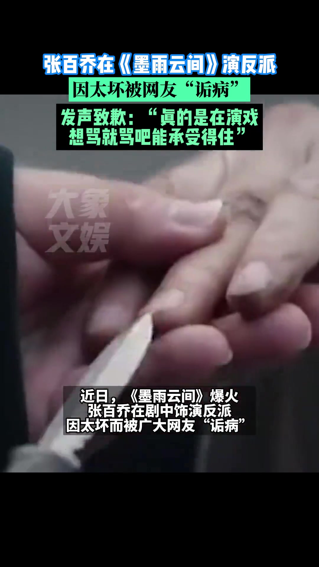 张百乔在墨雨云间演反派，因太坏被网友“诟病”