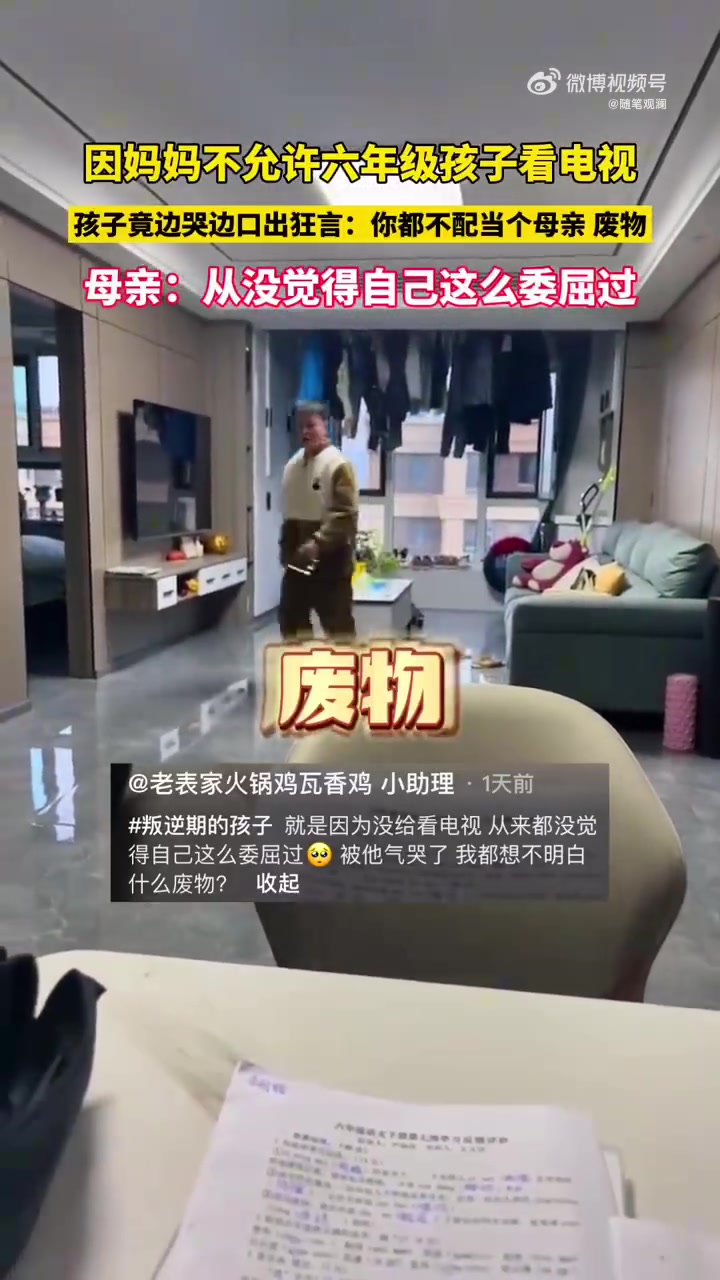 妈妈不允许六年级的孩子看电视， 孩子竟口出狂言！